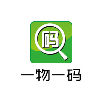 一物一码