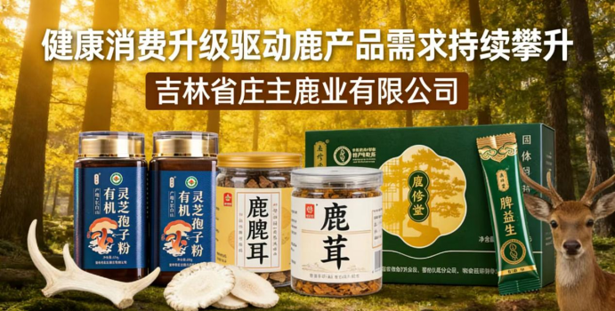 健康消费升级驱动鹿产品需求持续攀升