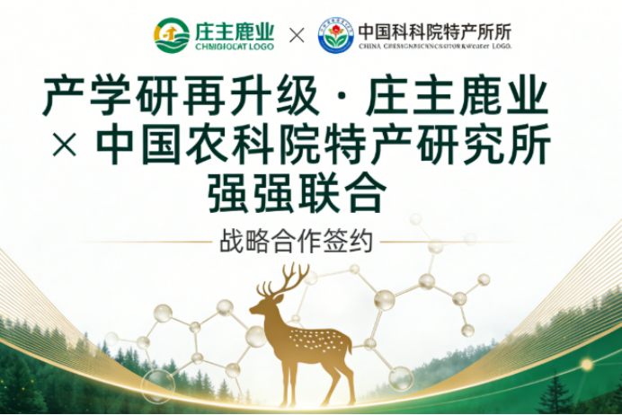 产学研再升级——庄主鹿业与中国农科院特产研究所强强联合